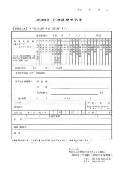 紹介患者用 外来診療申込書