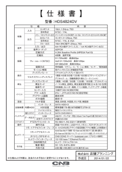 HDS4824DV(仕様書)