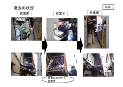 撤去の状況