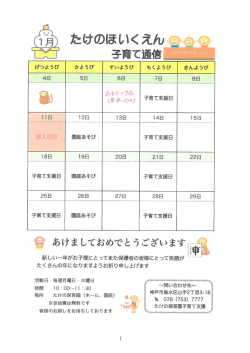 子育て支援 1月のスケジュールをアップしました