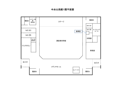 中央公民館1階平面図