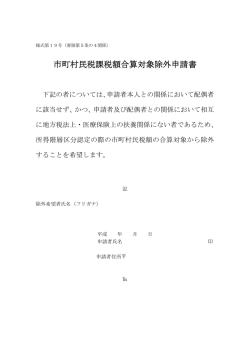 市町村民税課税額合算対象除外申請書 市町村民税課税額合算対象