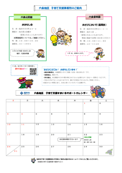 六条地区 子育て支援事業所のご案内