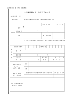 介護保険料減免・徴収猶予申請書（PDF：30KB）