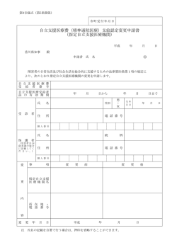 自立支援医療費（精神通院医療）支給認定変更申請書 （指定