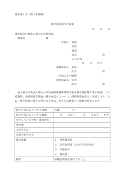 様式第1号（第7条関係） 修学資金貸与申請書 年 月