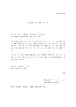 会社合併及び社名変更のお知らせ