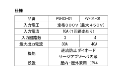 仕様 品番 PVF03-01 PVF04-01 入力電圧 定格300V（最大450V