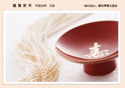 謹 賀 新 年 平成28年 元旦