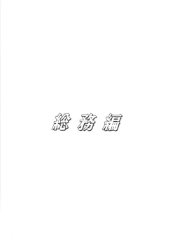 総務編（PDF：457KB）