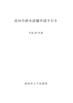 高知市排水設備申請手引き