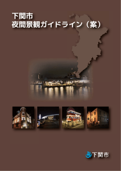 下関市 夜間景観ガイドライン（案）