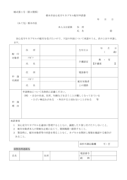 PDF版】 『栃木市安心見守りカプセル配付申請書