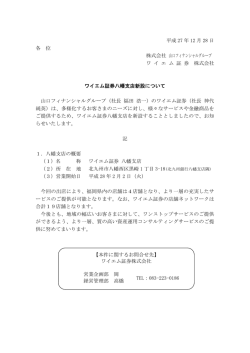 ワイエム証券の店舗新設について（PDF:64KB）