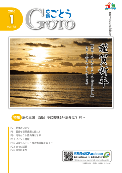謹賀新年「結集！みんなの力で五島を豊かに」 今年も全力で