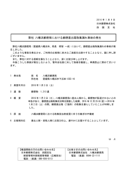 弊社 八幡浜郵便局における郵便差出箱取集漏れ事故の発生（PDF41k