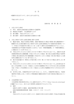 公 告 - 鳥取市役所