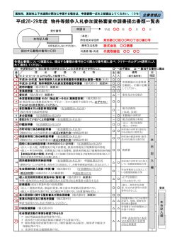 平成28・29年度 物件等競争入札参加資格審査申請書提出書類