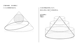 【 円錐の体積2 区分求積法 】 [1] どんな切断面があるかな。 [2] 区分求積