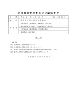 定例選挙管理委員会会議録要旨