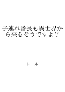 子連れ番長も異世界から来るそうですよ？ ID:25283