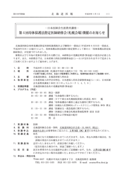 第4回母体保護法指定医師研修会(札幌会場)開催の