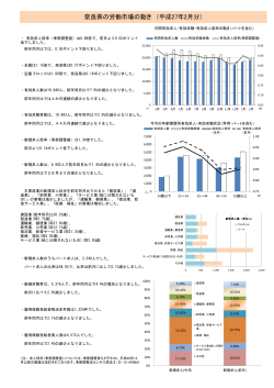 奈良県の労働市場の動き （平成27年2月分）