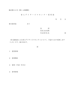 様式第22号（第14条関係） 老 人 デ イ サ ー ビ ス セ ン タ ー 変 更 届 年