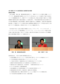 2007 建設リサイクル技術発表会・技術展示会の概要 講演会の概要