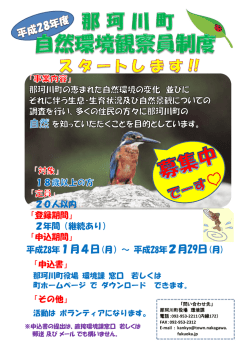 自然環境観察員募集チラシ [PDFファイル／472KB]