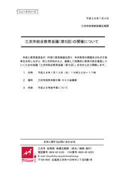 三次市総合教育会議（第5回）の開催について