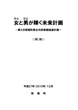 女 と男 が輝く未来計画