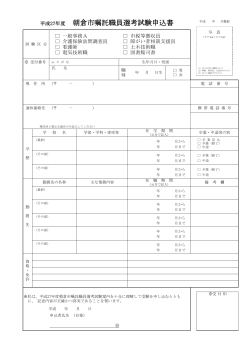 平成27年度 朝倉市嘱託職員選考試験申込書（H28.2.7実施）