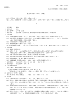 （小学部）教諭の公募について