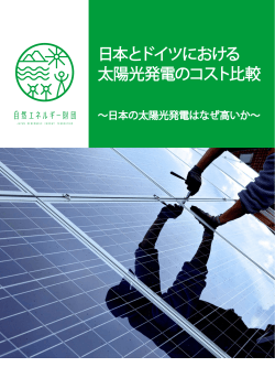 日本とドイツにおける 太陽光発電のコスト比較