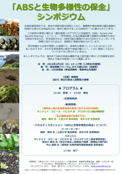 「ABSと生物多様性」シンポジウム - 三菱UFJリサーチ&コンサルティング