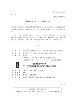 「高齢者住宅セミナー」の開催について 超高齢社会の切り札