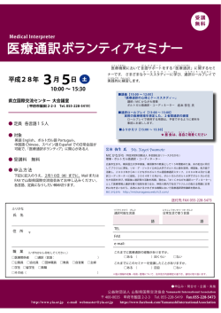 医療通訳ボランティアセミナー