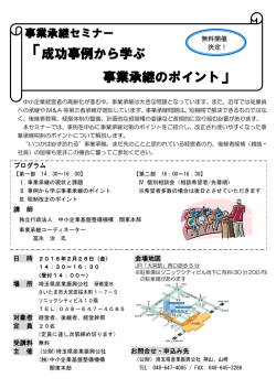 H27事業承継セミナーチラシ4 - 公益財団法人 埼玉県産業振興公社