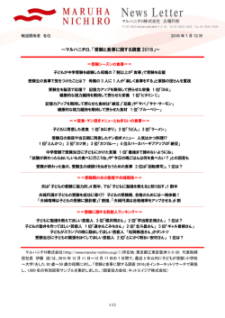 ～マルハニチロ、「受験と食事に関する調査 2016」～