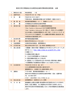 東京大学大学院総合文化研究科広域科学専攻特任研究員 公募