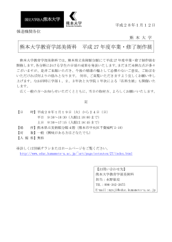 熊本大学教育学部美術科 平成 27 年度卒業・修了制作展