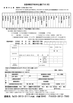 初診事前予約申込書