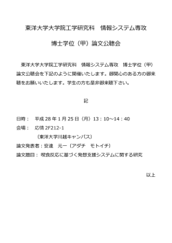 東洋大学大学院工学研究科 情報システム専攻 博士学位（甲）論文公聴会