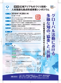 グローバル活動における 多様な知の〝 協奏 〟と〝 共創 〟