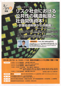 公開シンポジウム - 社会情報学会