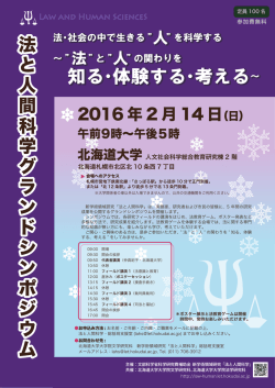 ポスターのダウンロードはこちら - 法と人間科学