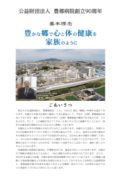豊郷病院創立90周年記念(PDF : 1.71 MB)