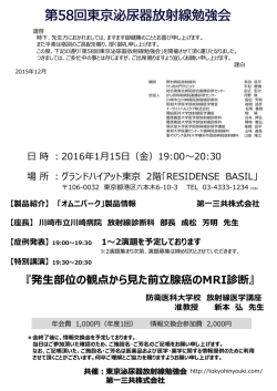 共催：東京泌尿器放射線勉強会 第一三共株式会社