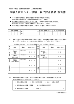 大学入試センター試験 自己採点結果 報告書